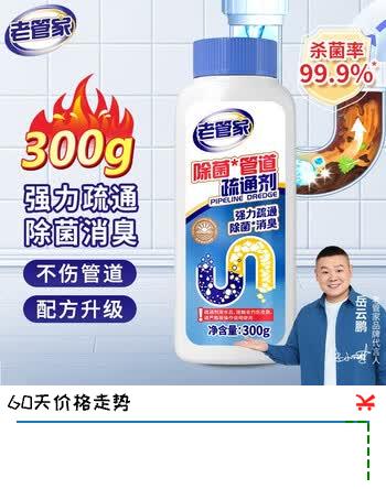 【6折】老管家强力溶解管道疏通剂下水道疏通除异味防臭 300g 1瓶https://u.jd.com/UOaI54O----普遍有货 | 下1件最优到手单价：12.8 -> 【7.8】