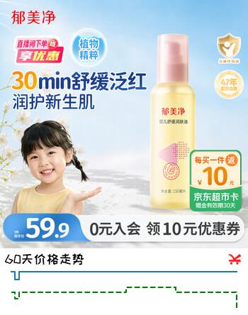 郁美净婴儿抚触油宝宝润肤新生儿按摩油舒缓泛红滋润保湿身体油150ml