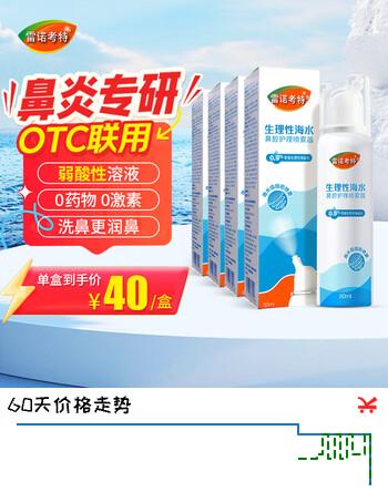 雷诺考特海盐水鼻塞通鼻儿童婴儿生理盐水鼻炎喷剂鼻喷雾80ML*4瓶