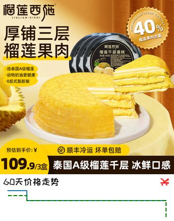 榴莲西施榴莲千层金枕新鲜蛋糕动物奶油6英寸下午茶甜点网红生日蛋糕 榴莲千层蛋糕400g*3盒