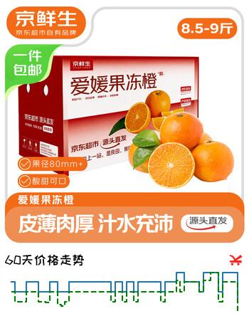 京鲜生 四川爱媛38号果冻橙8.5-9斤 单果80mm+ 新鲜带叶 源头直发包邮
