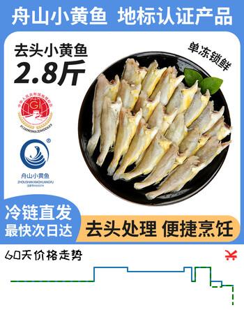 纯色本味舟山去头小黄花鱼净重2.8斤 烧烤食材