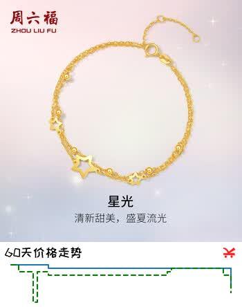 周六福黄18K金手链女星星双层彩金手链生日礼物 C0712355 16+3cm