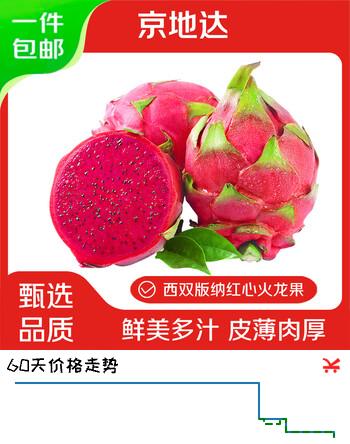 【8折】京地达云南金都一号红心火龙果净重3斤单果400g 新鲜水果源头直发包邮https://u.jd.com/Uryk5uS----多半有货 | 下1件最优到手单价：22.9 -> 【19.9】