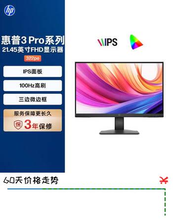 惠普HP 322pe 21.5英寸显示器 100Hz 8Bit 色深IPS 全高清三微边 低蓝光防闪烁 养龙虾办公显示屏