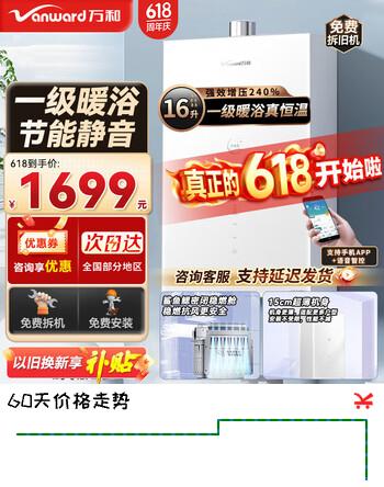万和（Vanward）增压燃气热水器16升 零冷感一级暖浴恒温 储能循环 一级节能 增压240% 密闭稳燃舱 家用 wifi智控 16L 丨增压240%丨储能循环丨无冷感 天然气