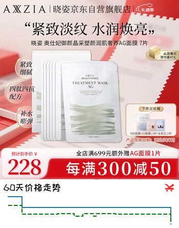 晓姿（AXXZIA）奥仕妃御颜晶采塑颜润肌奢养AG面膜贴片式7片限用日期：2026年6月