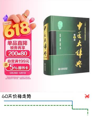 中医大辞典（第3版）中国医学常用辞典 必备中医工具书