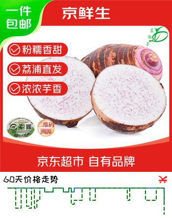 京鲜生 广西荔浦大芋头净重5斤2-4个新鲜毛芋香芋头防伪码溯源 源头直发