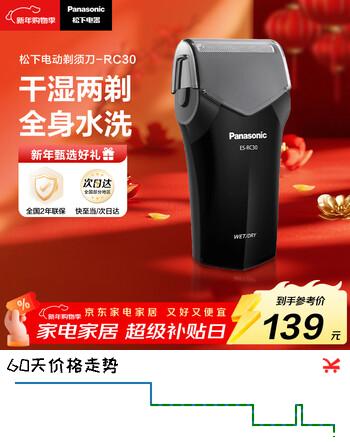 松下（Panasonic）电动剃须刀往复式男士电动刮胡刀进口单刀头全身水洗长续航生日礼物新年礼物送男生RC30干湿双剃