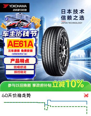 【8折】优科豪马横滨汽车轮胎 225/60R18 100H AE61A 原配丰田RAV4/威兰达https://u.jd.com/UrZiZjk----普遍有货 | 下3件最优到手单价：468.99 -> 【393.52】
