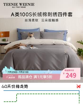 【8折】Teenie Weenie小熊100S新疆长绒棉四件套高端轻奢高级纯棉全棉床单被套床笠床上四件套1.5m床 云缎灰https://u.jd.com/UrMl5dn----普遍有货 | 下1件最优到手单价：291.27 -> 【249】