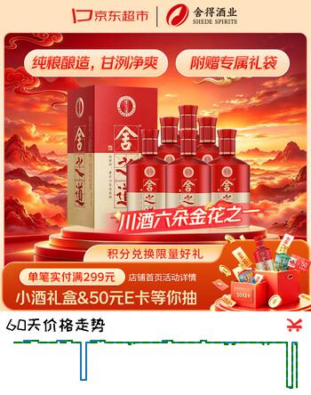 【6折】舍得舍之道 浓香型 白酒 50度 500ml6 整箱装https://u.jd.com/4r5OeCs----普遍有货 | 下1件最优到手单价：1347.9 -> 【920】