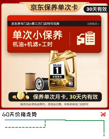 【8折】美孚（Mobil）金美单次小保养卡 5W-30 SQ 4L含机油 机滤 工时汽车保养30天有效https://u.jd.com/xDRb4wD----普遍有货 | 下1件最优到手单价：418.61 -> 【355.5】