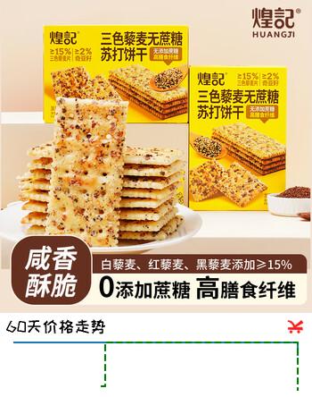 煌记黑麦海盐苏打饼干三色藜麦孕妇小零食0蔗糖粗粮代餐早餐点心酥脆 三色藜麦苏打饼干180g*1盒