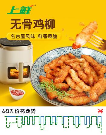 上鲜古屋风味无骨鸡柳 2斤/袋 鸡柳大人无骨鸡肉 空气炸锅半成品