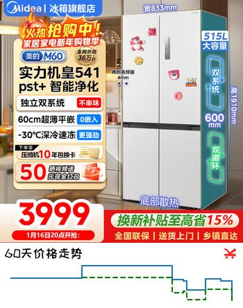 美的（Midea）M60系列541十字四开门冰箱双系统60cm超薄零嵌入式纯平全嵌一级能效净味除菌底部散热家用电冰箱 十字541|双系统|60cm超薄0嵌入式| 曦云白