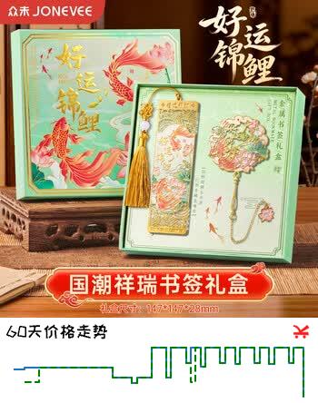 【7折】众未（JONEVEE）好运锦鲤书签马年金属书签礼盒送老师毕业礼物中考高考仪式感礼品轻奢中国风文创纪念品生日伴手礼https://u.jd.com/UgGwkyV----普遍有货 | 下1件最优到手单价：25.8 -> 【19.79】