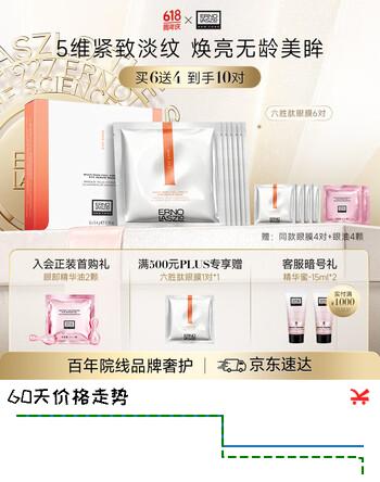 奥伦纳素（Erno Laszlo）360眼膜6对淡化细纹眼袋黑眼圈精华补水眼贴礼物送女朋友