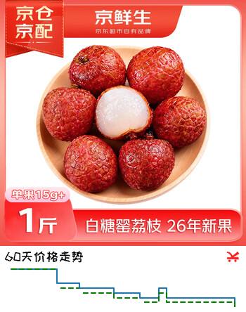 京鲜生 广东白糖罂荔枝 26年新果 净重1斤 单果15g起 生鲜水果