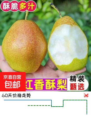 【3折】红香酥2026年新梨香酥梨水果 生鲜礼盒 农产品 特产礼物 带箱2斤（净重1.6-1.8斤￥https://u.jd.com/krr6zfs----普遍有货 | 下1件最优到手单价：13.9 -> 【4.7】