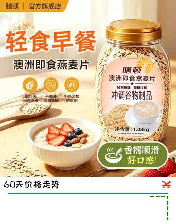 【5折】膳顿澳洲纯燕麦片即食免煮无添加蔗糖高蛋白代餐营养早餐冲饮谷物 1.08KG/罐https://u.jd.com/kg6eodk----普遍有货 | 下1件最优到手单价：33.23 -> 【19.9】