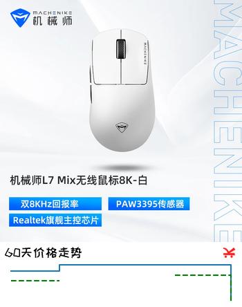 机械师L7Mix 中小手型 有线/2.4G 游戏鼠标 轻量化 PAW3395传感器  双8K回报率 -白色