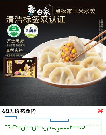 白象黑猪肉黑松露玉米水饺 240g12只 早餐食品速食速冻半成品面点生鲜