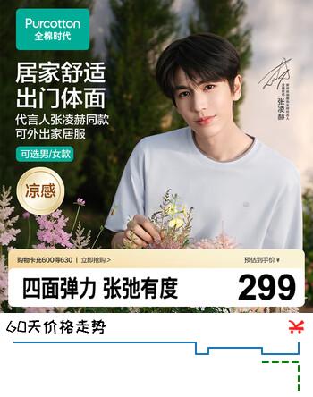 【6折】全棉时代（PurCotton）【张凌赫同款】针织丝光凉感净色套头睡衣套装男女通用七夕节礼物https://u.jd.com/kDuuPPE----普遍有货 | 下1件最优到手单价：269 -> 【169】