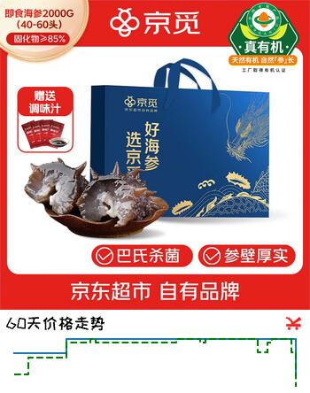 京觅 大连有机即食海参4斤40-60只 固形物≥85% 海鲜水产 送礼礼盒