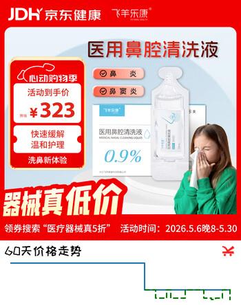 飞羊乐康鼻腔清洗液洗鼻器专用生理盐水海盐水0.9%等渗洗鼻盐水10ml60支