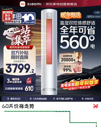 小米空调3匹巨省电柔风感 新一级能效 变频冷暖 自清洁 米家空调客厅立式柜机KFR-72LW/R1X1