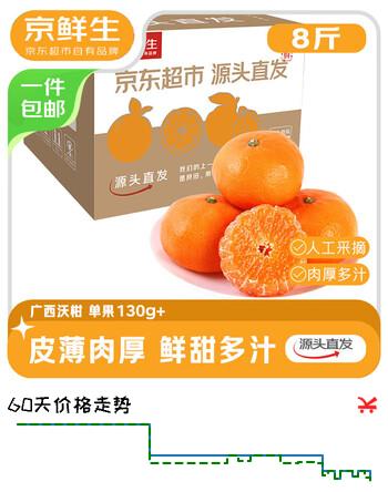 京鲜生 广西沃柑 净重8斤装 单果130g+ 新鲜水果 源头直发包邮