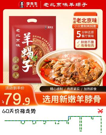 李先生（mrlee）羊蝎子火锅酱香味1kg火锅食材老北京炖肉熟食速食半成品加热即食