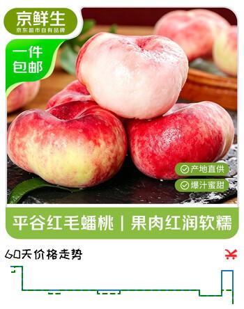【7折】京鲜生平谷红毛蟠桃 净重4.5斤 单果150g  软硬两吃 地标商品 源头直发https://u.jd.com/kDgRupQ----多半有货 | 下9件最优到手单价：29.9 -> 【22.67】