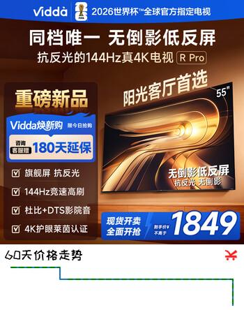 Vidda R Pro 55英寸 海信电视 144Hz高刷不反光 无倒影低反屏电视 以旧换新国家补贴55VR1S-PRO 55英寸
