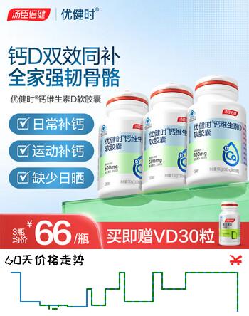 汤臣倍健优健时钙维生素D软胶囊130粒*3瓶 中老年人补钙 成人钙片 