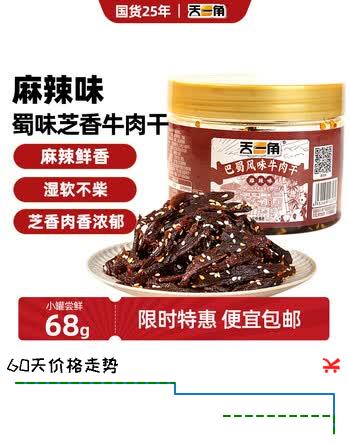 天一角蜀味芝香牛肉干68g 麻辣手撕川味休闲牛肉零食源头直发包邮