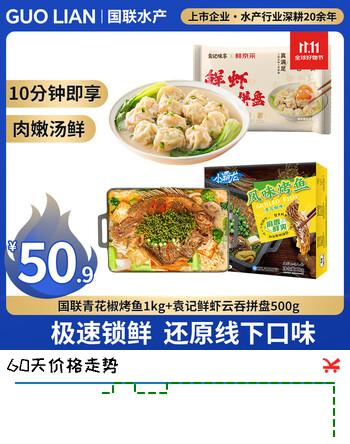 国联小霸龙青花椒烤鱼1kg+袁记云吞拼盘500g 夜宵预制菜半成品