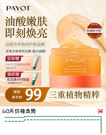 柏姿【伊能静推荐】浆果多维焕亮冻膜晨光面膜熬夜补水提亮油酸100ml
