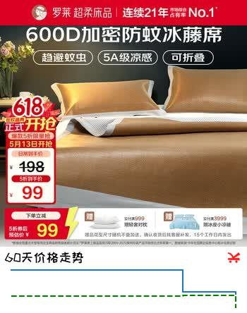 罗莱家纺 600D防蚊天然冰藤席凉席冰丝席两件套单人 120*200