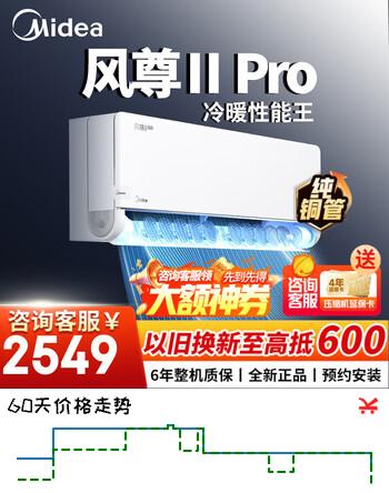 美的（Midea）空调挂机 空界M5/风尊二代大1.5匹 变频冷暖新一级能效 壁挂式卧室空调防直吹APP智控 风尊二代Pro 一级能效 大1.5匹 【双排】强劲冷暖