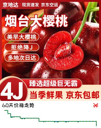 京地达山东烟台美早樱桃国产车厘子4J级空运新鲜水果2.8斤源头直发包邮