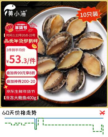黄小渔冷冻大鲍鱼 净重400g/10粒 新鲜鲍鱼肉火锅食材烧烤 海鲜年货送礼