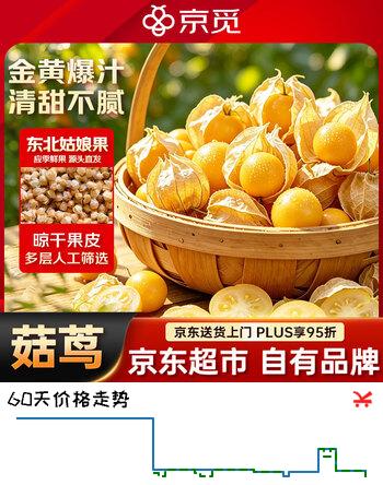【9折】京觅东北姑娘果 3斤装 灯笼果黄菇娘洋菇茑 新鲜水果 源头直发https://u.jd.com/kr15gHe----普遍有货 | 下6件最优到手单价：37.8 -> 【34.56】