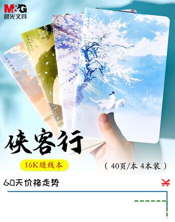 【7折】晨光（M&G）文具4本16K笔记本本子 40张错题本高颜值缝线本记事本 中学生日记本侠客行APNAL093开学必备https://u.jd.com/xDc5aQn----多半有货 | 下32件最优到手单价：10.62 -> 【8.48】