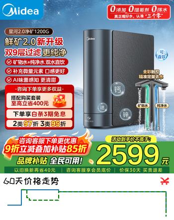 美的家用净水机星河2.0净矿净水器双水直饮1200G6年RO矿物质0阻垢剂 反渗透厨下式净饮机pro升级款系列 【行业爆款】星河2.0净矿1200g