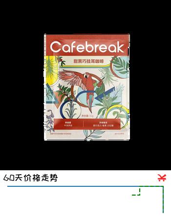 布蕾克（cafebreak）金奖挂耳试喝装甜黑巧精品挂耳咖啡单片专供版