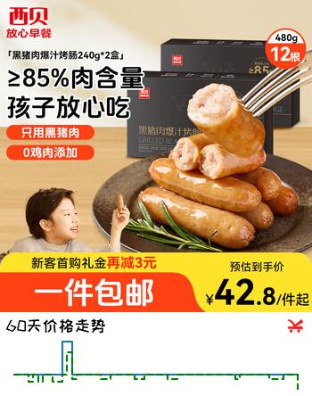 西贝莜面村黑猪肉烤肠480g/12根 儿童早餐火腿肠肉肠香肠空炸烧烤