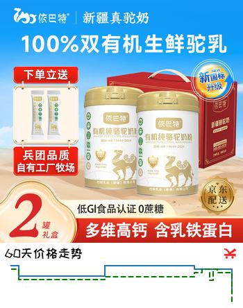 【7折】依巴特双有机纯驼奶粉新疆高钙高蛋白无蔗糖驼乳中老年孕妇成人学生送礼 【低GI认证 健康好礼】有机纯驼奶粉330g2罐礼盒https://u.jd.com/kOev3DE----普遍有货 | 下1件最优到手单价：569 -> 【440】